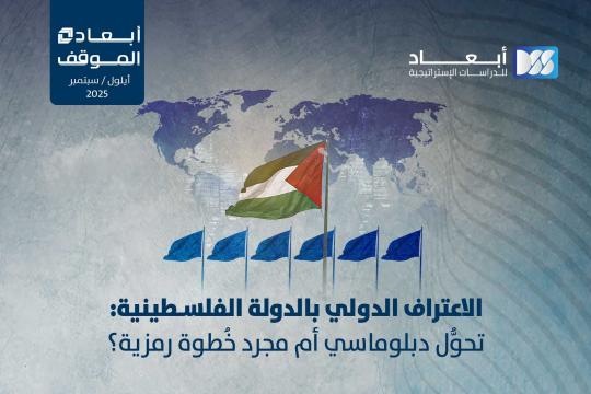 الاعتراف الدولي بالدولة الفلسطينية: تحوُّل دبلوماسي أم مجرد خُطوة رمزية؟