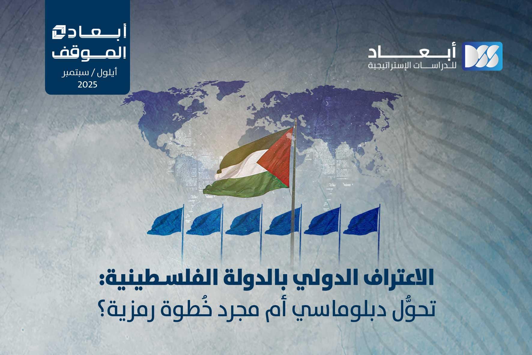 الاعتراف الدولي بالدولة الفلسطينية: تحوُّل دبلوماسي أم مجرد خُطوة رمزية؟