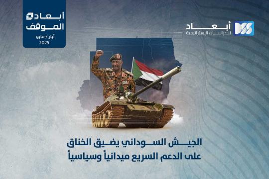 http://dimensionscenter.net/ar/الجيش-السوداني-يضيق-الخناق-على-الدعم-السريع-ميدانيا-وسياسيا