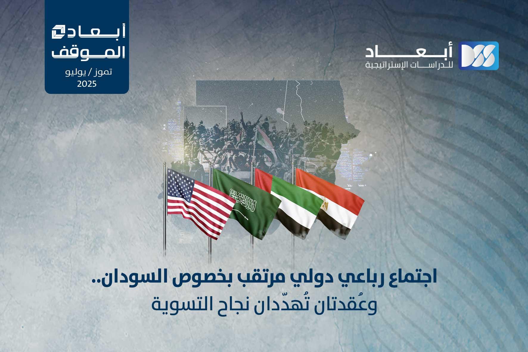 اجتماع رباعي دولي مرتقب بخصوص السودان.. وعُقدتان تُهدِّدان نجاح التسوية