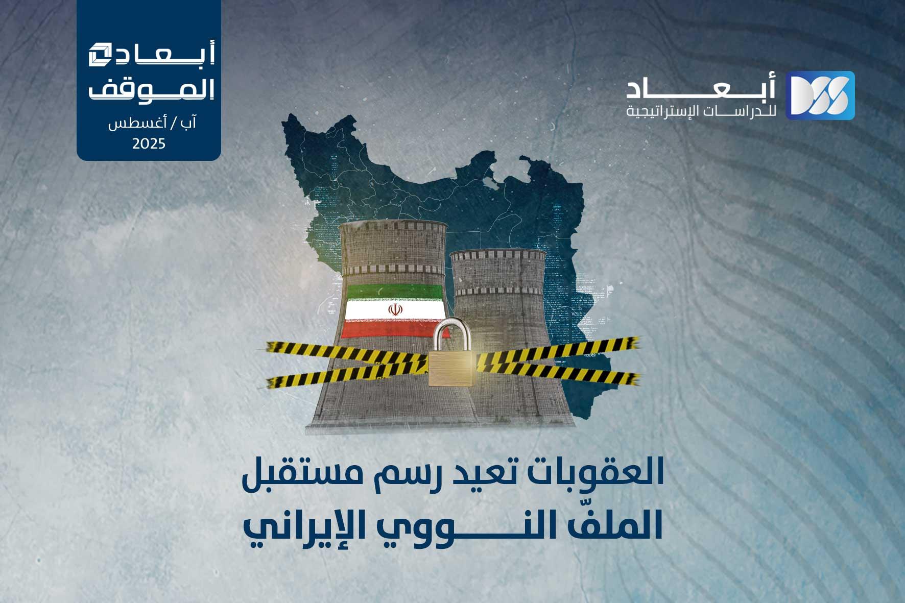 العقوبات تعيد رسم مستقبل الملفّ النووي الإيراني