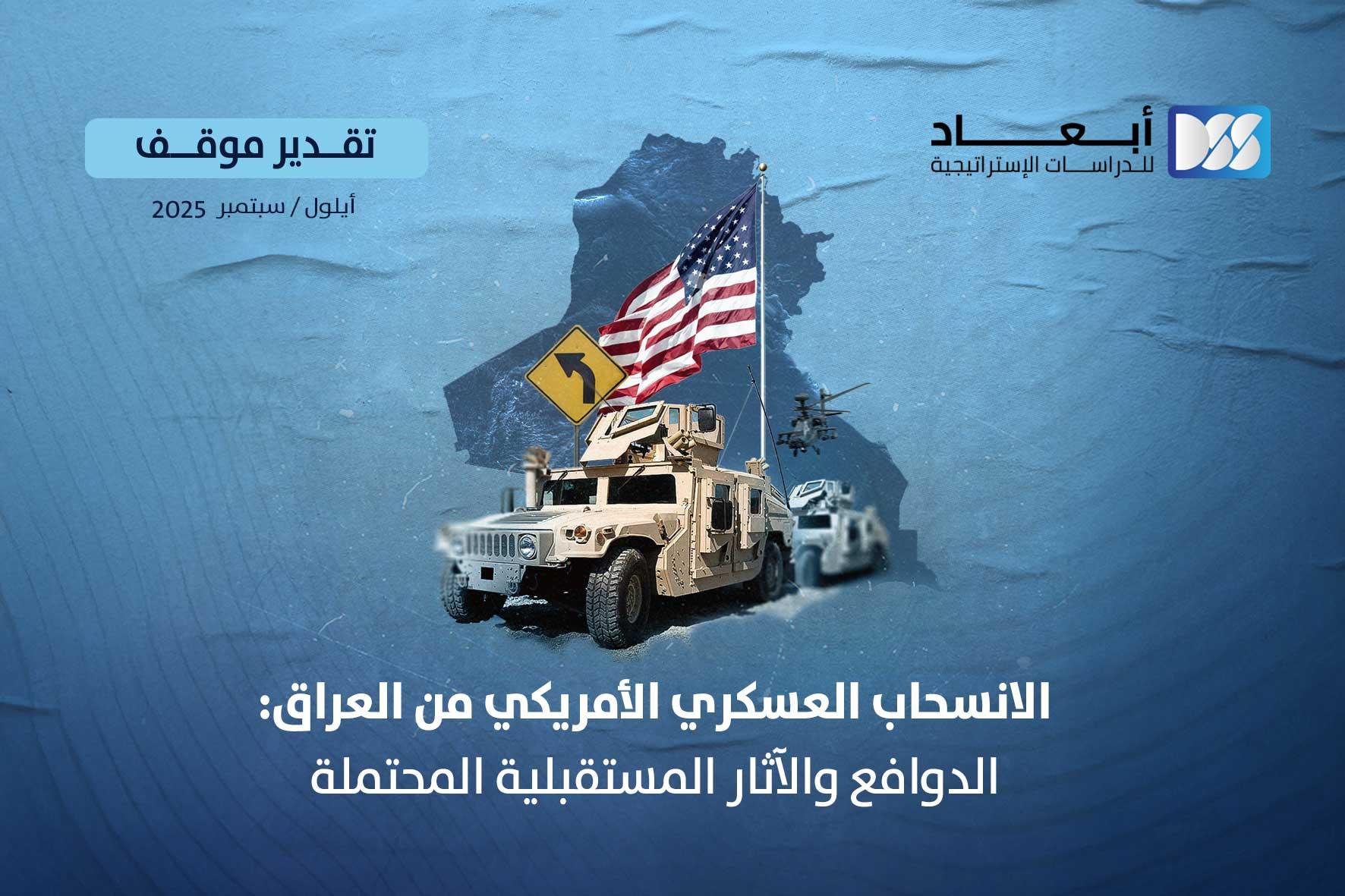الانسحاب العسكري الأمريكي من العراق: الدوافع والآثار المستقبلية المحتملة
