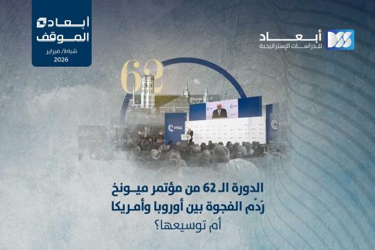 الدورة الـ 62 من مؤتمر ميونخ.. رَدْم الفجوة بين أوروبا وأمريكا أم توسيعها؟