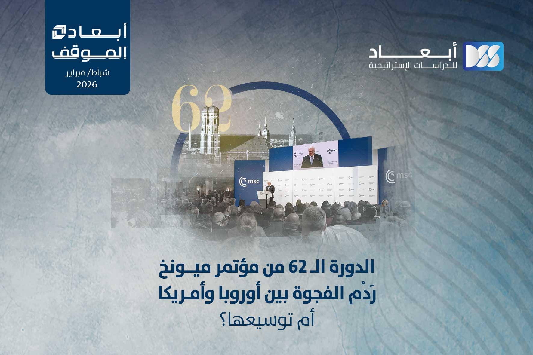 الدورة الـ 62 من مؤتمر ميونخ.. رَدْم الفجوة بين أوروبا وأمريكا أم توسيعها؟