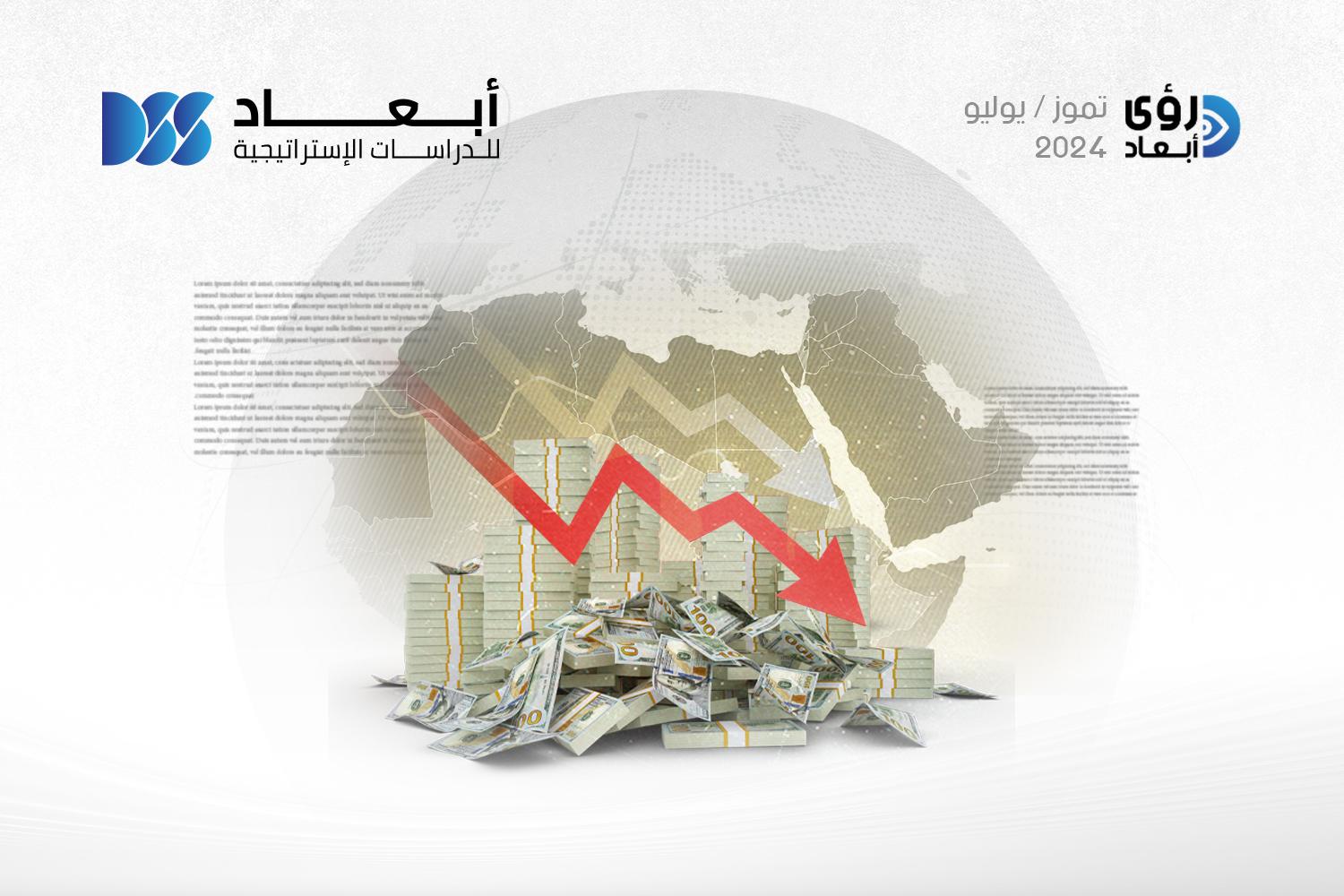 الدَّيْن العامّ في بعض الدول العربية: إلى أيّ مدى يهدد الدولة؟