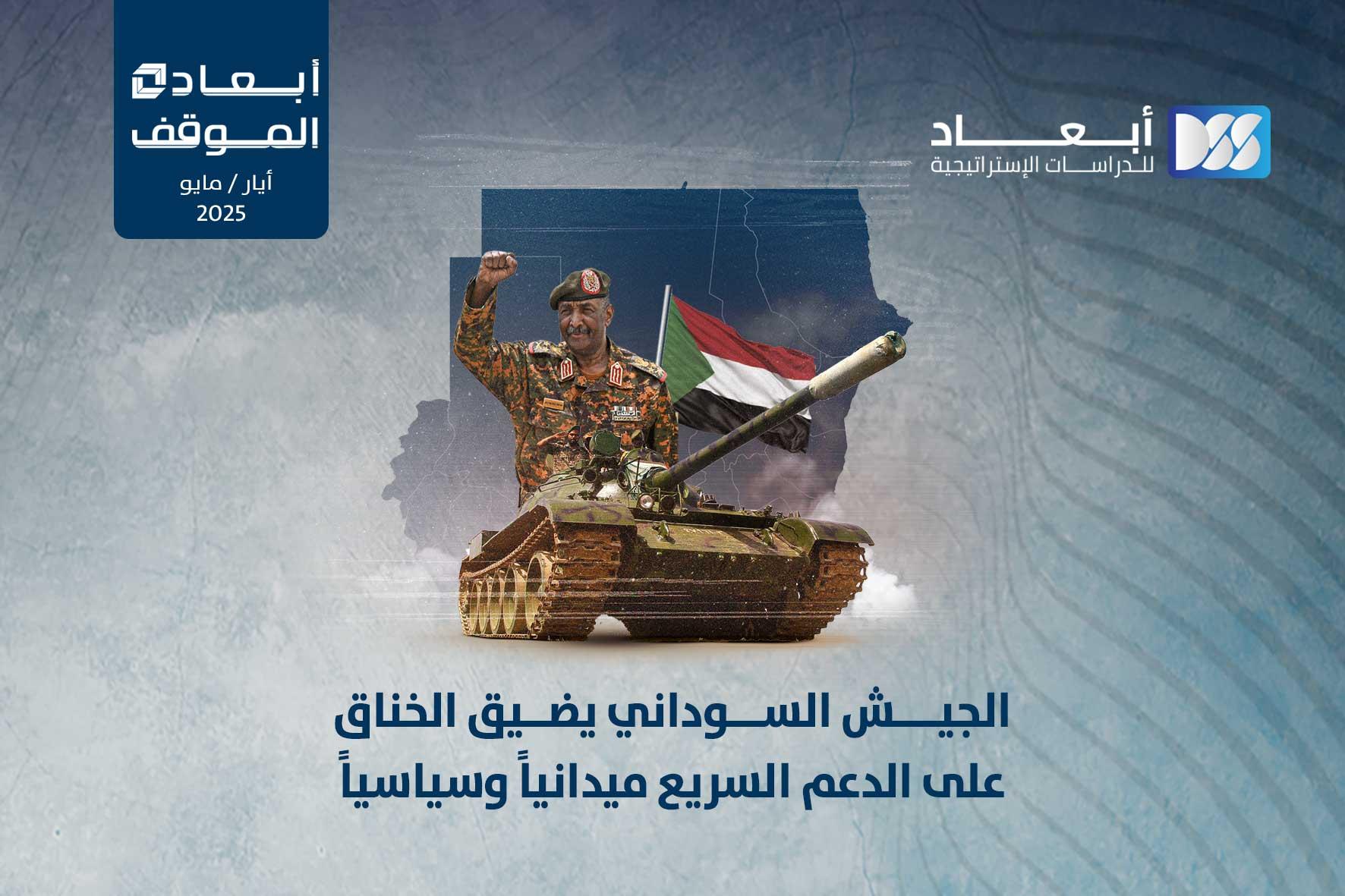 الجيش السوداني يضيق الخناق على الدعم السريع ميدانياً وسياسياً