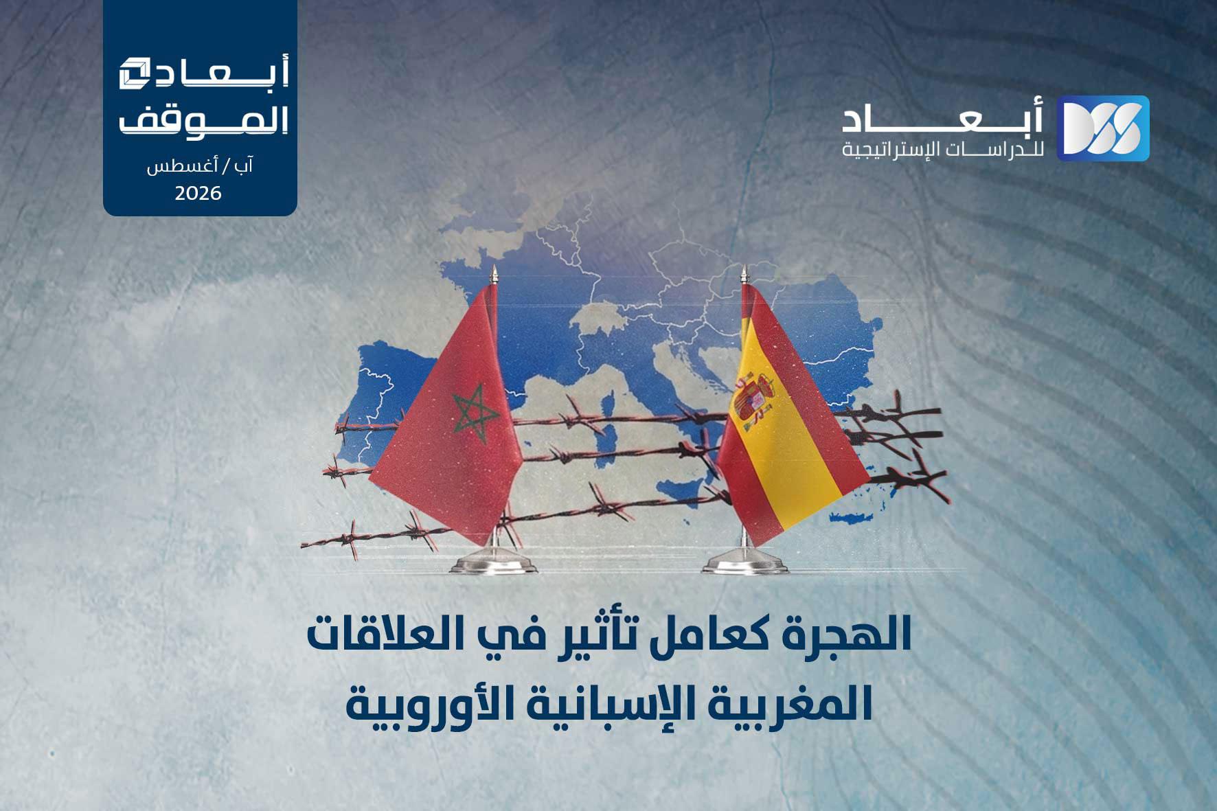 الهجرة كعامل تأثير في العلاقات المغربية الإسبانية الأوروبية