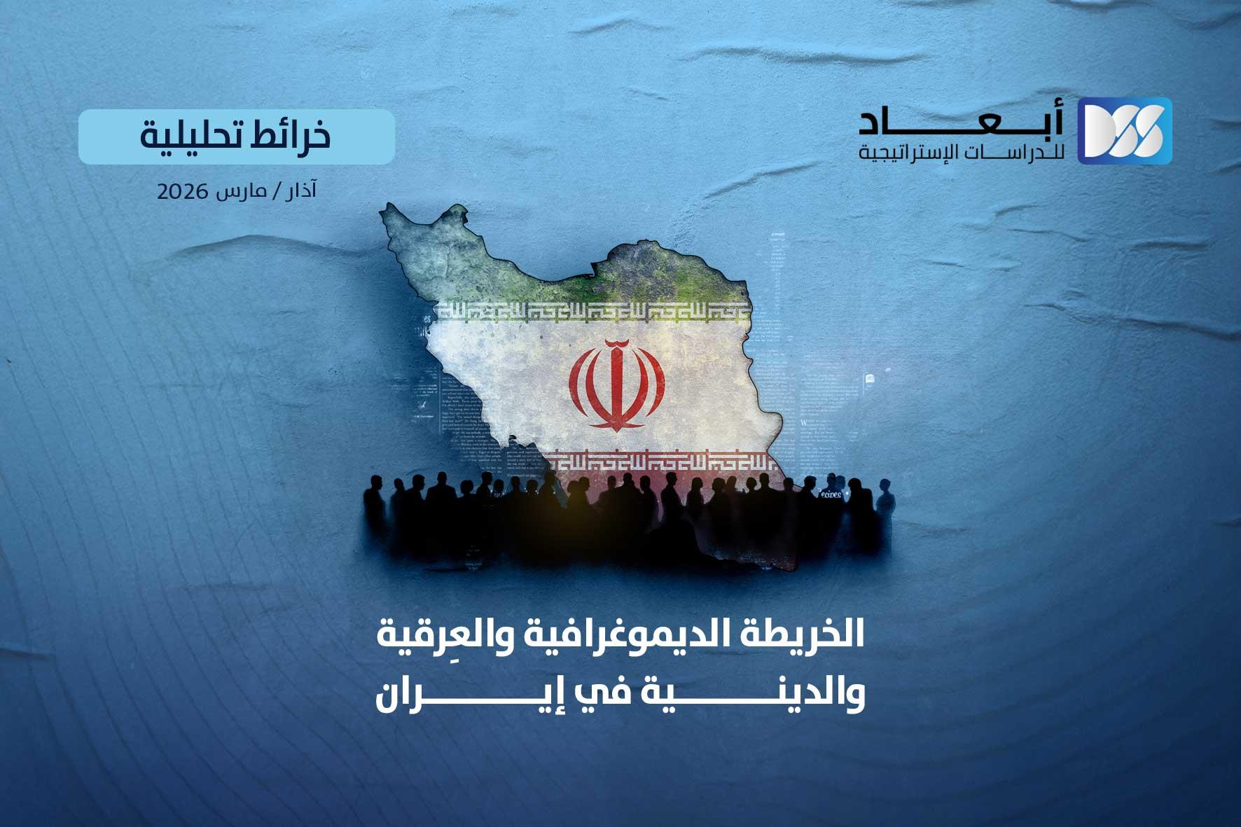 الخريطة الديموغرافية والعِرقية والدينية في إيران