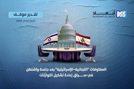 المفاوضات "اللبنانية – الإسرائيلية" بعد جلسة واشنطن في سياق إعادة تشكيل التوازُنات