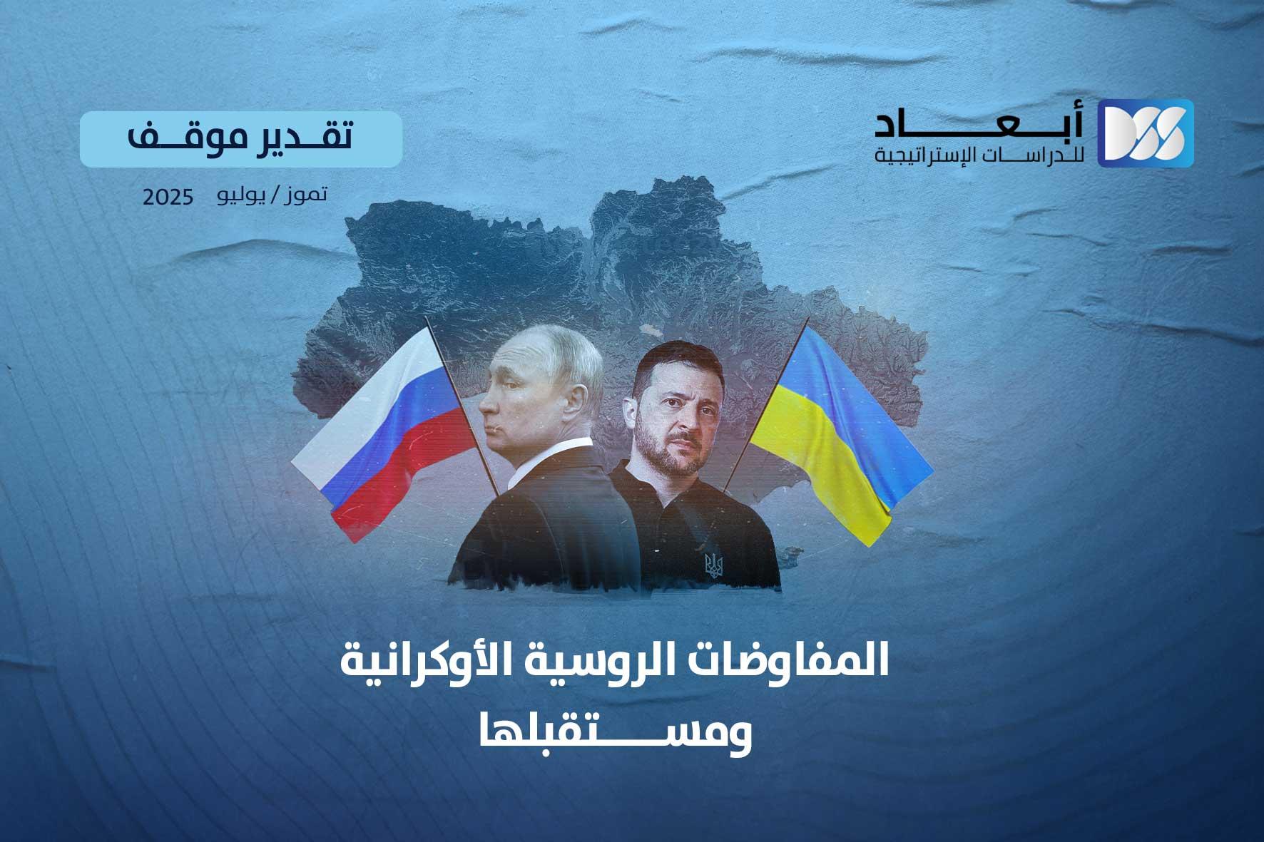 المفاوضات الروسية الأوكرانية ومستقبلها