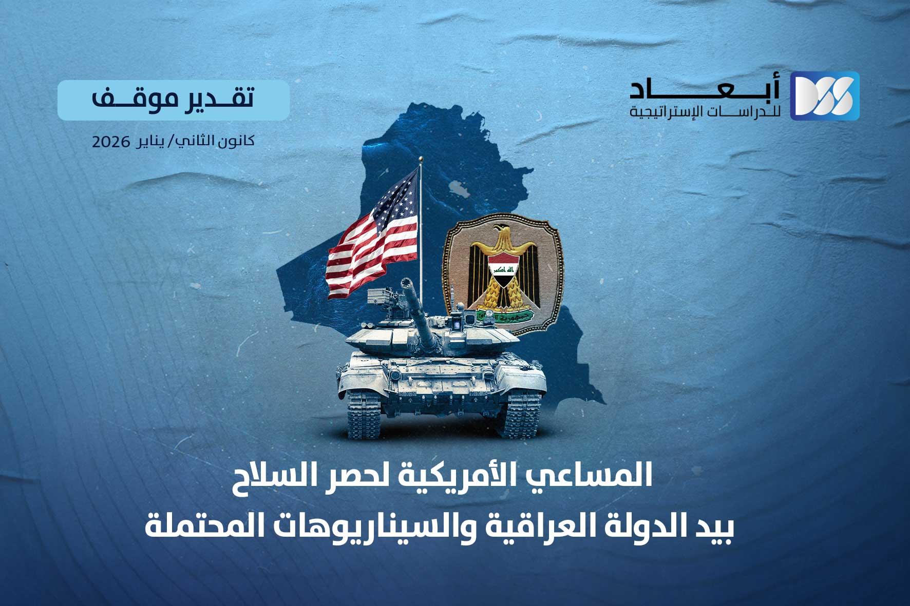 المساعي الأمريكية لحصر السلاح بيد الدولة العراقية والسيناريوهات المحتملة