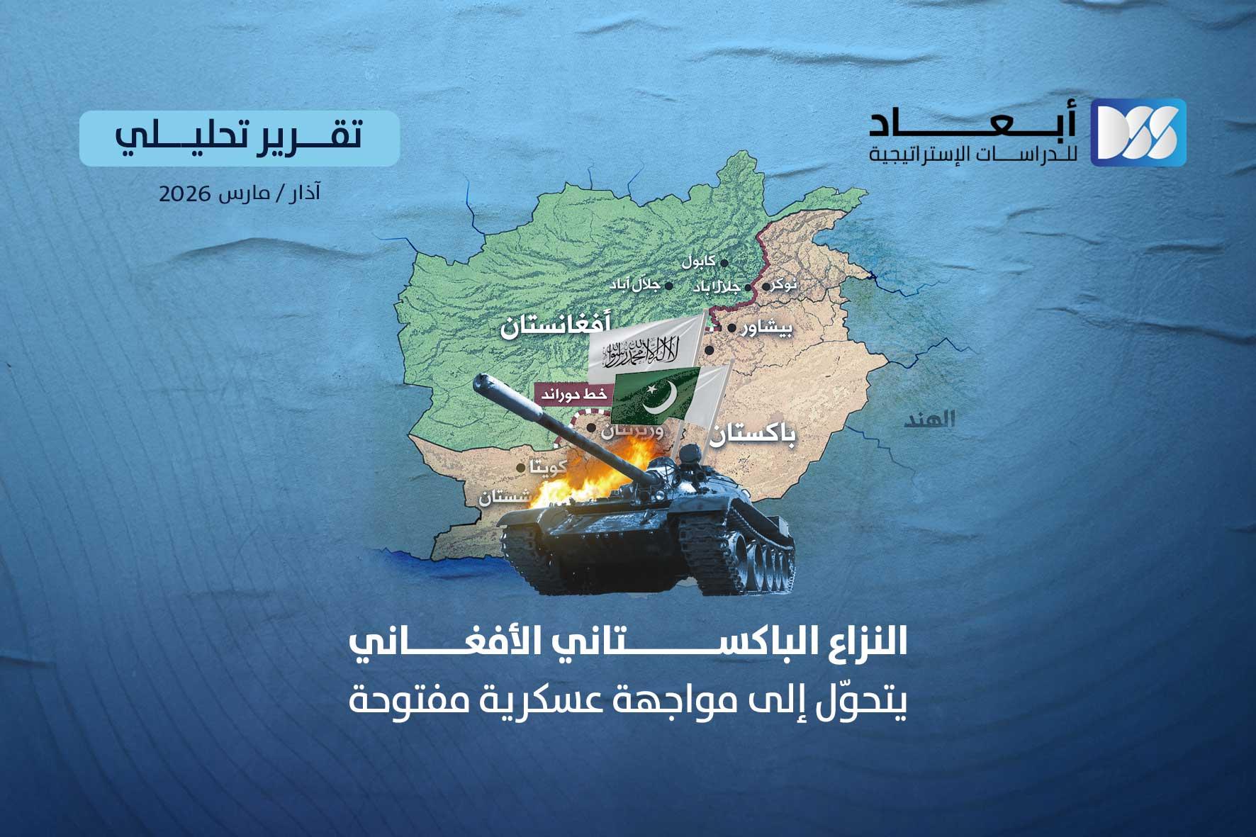 النزاع الباكستاني الأفغاني يتحوّل إلى مواجهة عسكرية مفتوحة