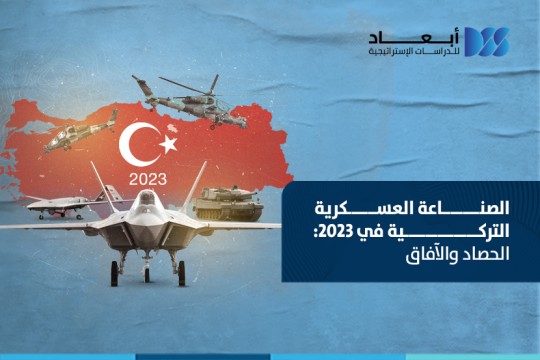 الصناعة العسكرية التركية في 2023: الحصاد والآفاق