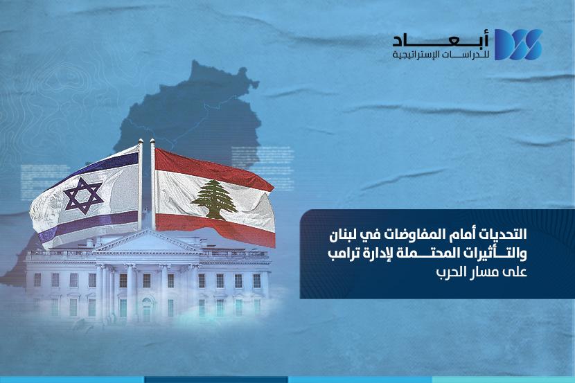 التحديات أمام المفاوضات في لبنان والتأثيرات المحتملة لإدارة ترامب على مسار الحرب