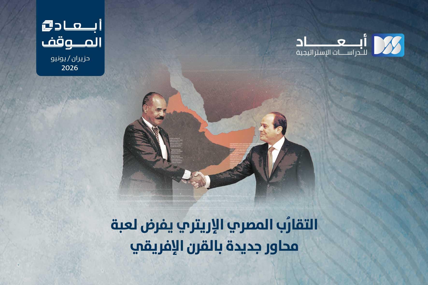 التقارُب المصري الإريتري يفرض لعبة محاور جديدة بالقرن الإفريقي