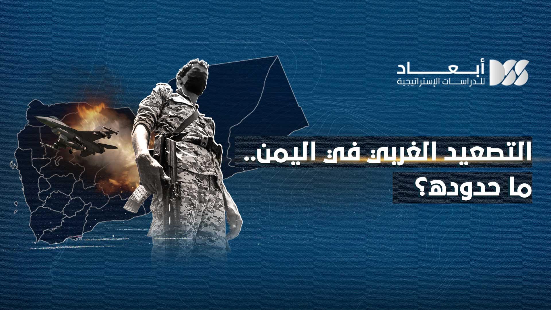 التصعيد الغربي في اليمن.. ما حدوده؟