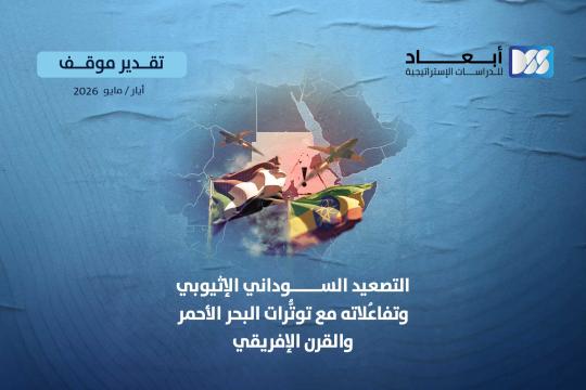 التصعيد "السوداني الإثيوبي" وتفاعُلاته مع توتُّرات البحر الأحمر والقرن الإفريقي