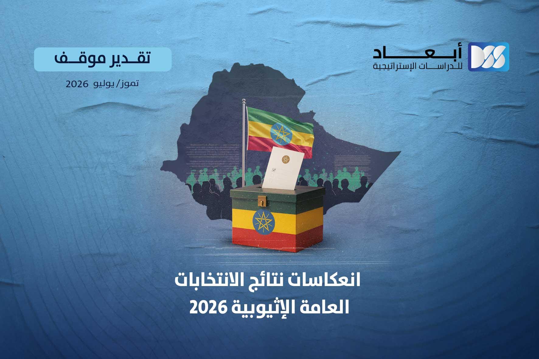 انعكاسات نتائج الانتخابات التشريعية الإثيوبية 2026