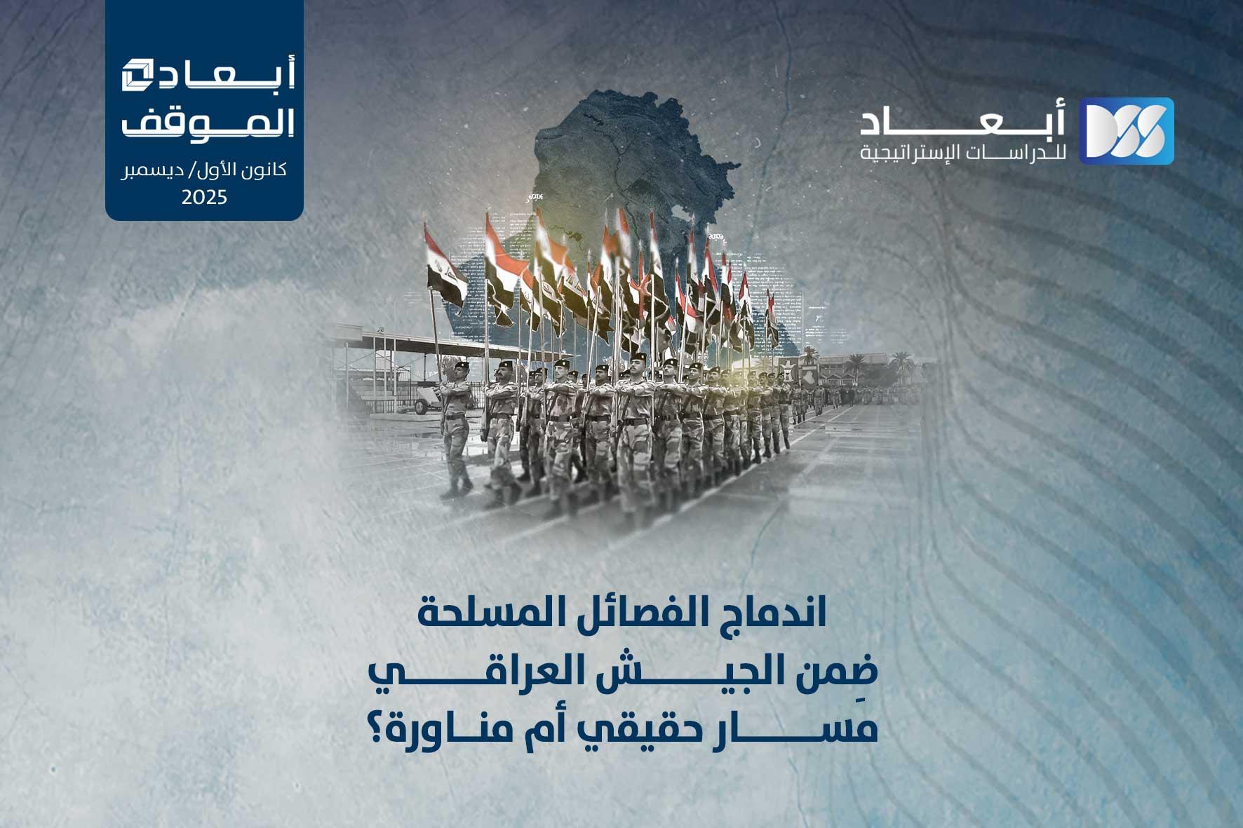 اندماج الفصائل المسلحة ضِمن الجيش العراقي..  مسار حقيقي أم مناورة؟