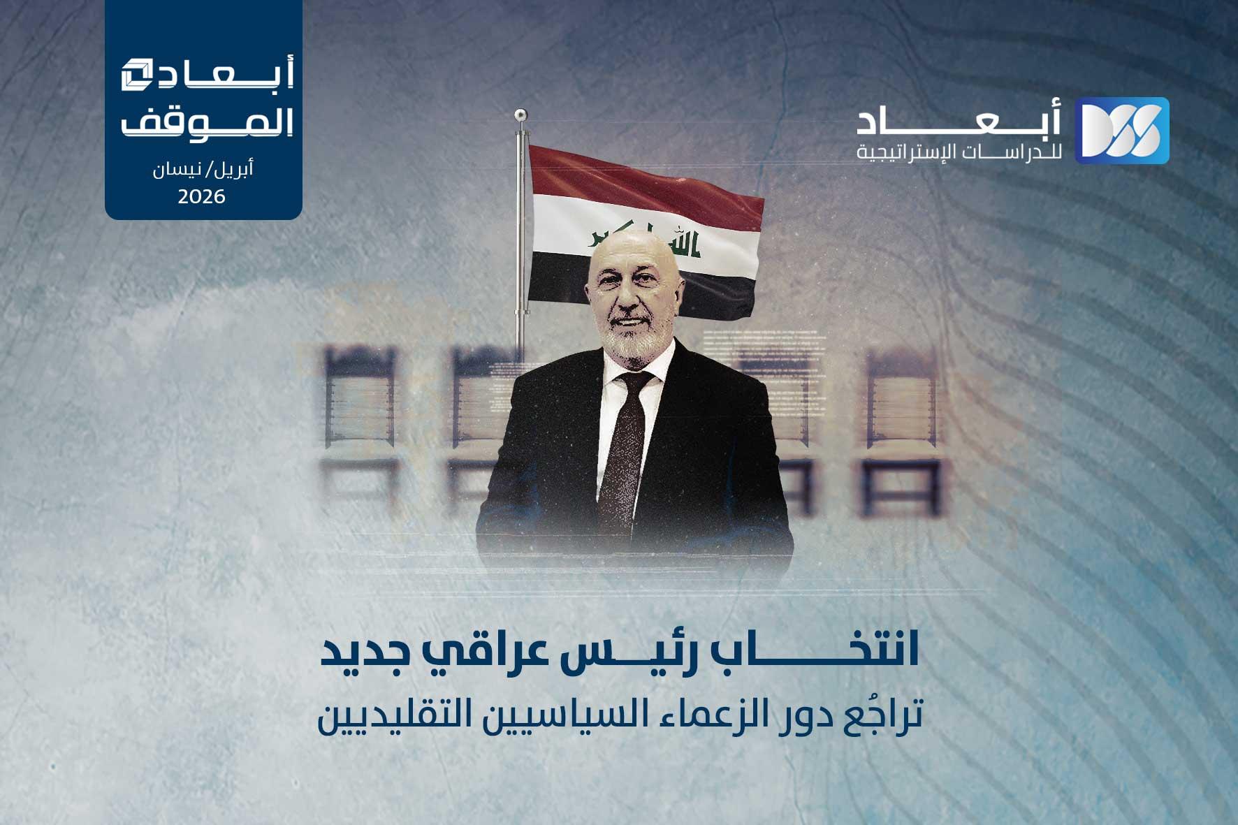 انتخاب رئيس عراقي جديد.. تراجُع دور الزعماء السياسيين التقليديين