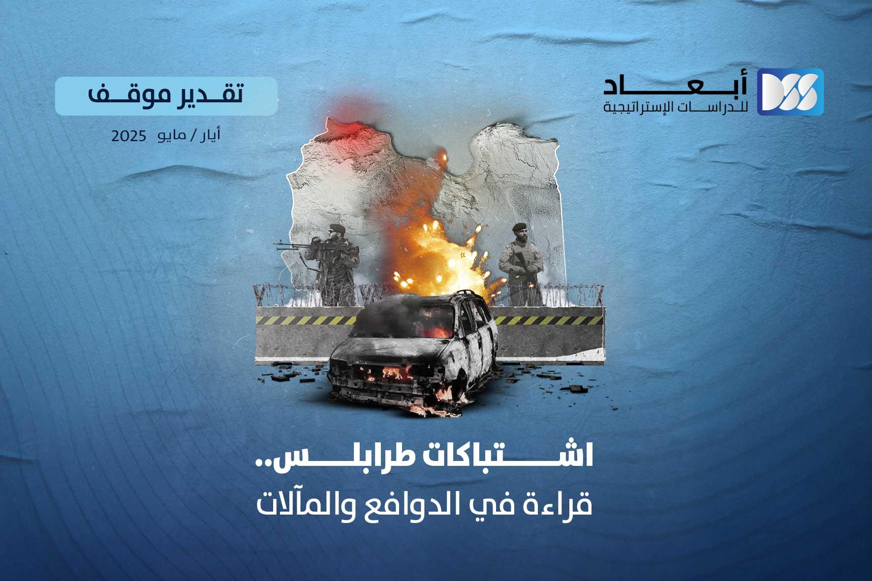 اشتباكات طرابلس.. قراءة في الدوافع والمآلات