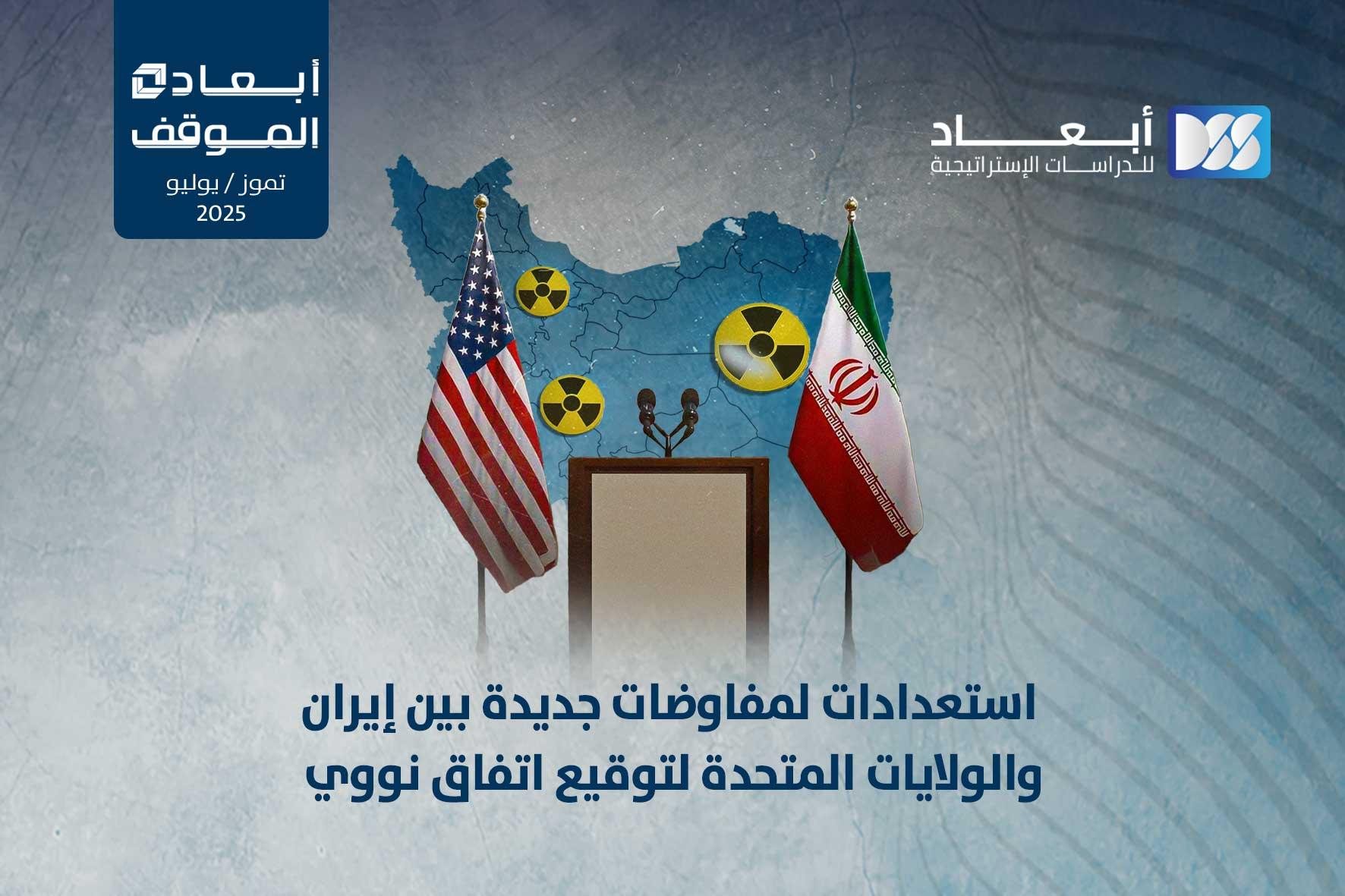 استعدادات لمفاوضات جديدة بين إيران والولايات المتحدة لتوقيع اتفاق نووي