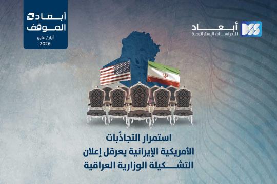 استمرار التجاذُبات الأمريكية الإيرانية يعرقل إعلان التشكيلة الوزارية العراقية