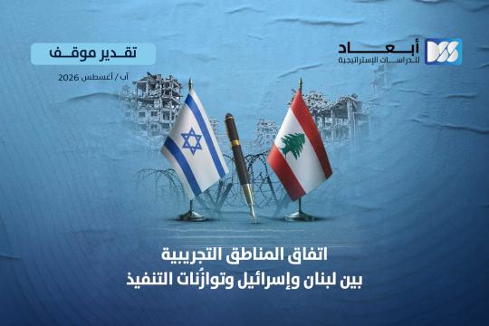 اتفاق المناطق التجريبية بين لبنان وإسرائيل وتوازُنات التنفيذ