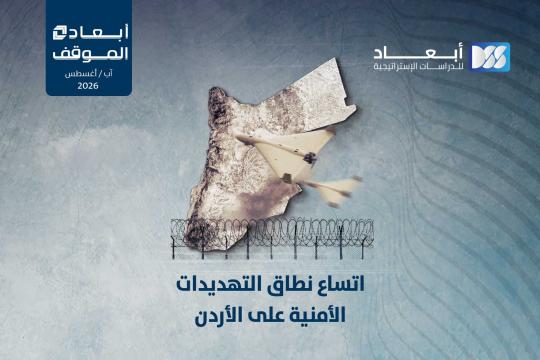 اتساع نطاق التهديدات الأمنية على الأردن