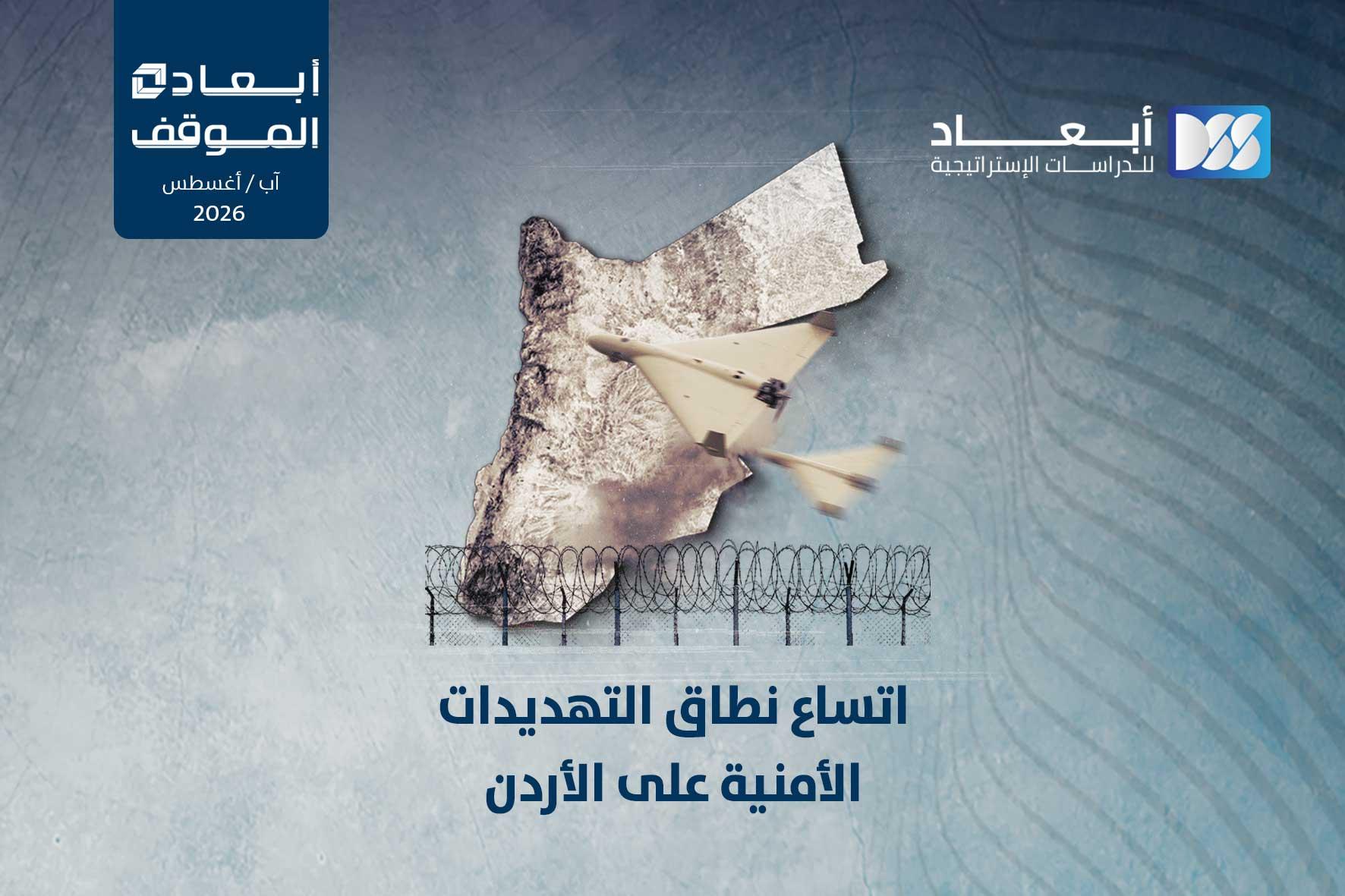 اتساع نطاق التهديدات الأمنية على الأردن
