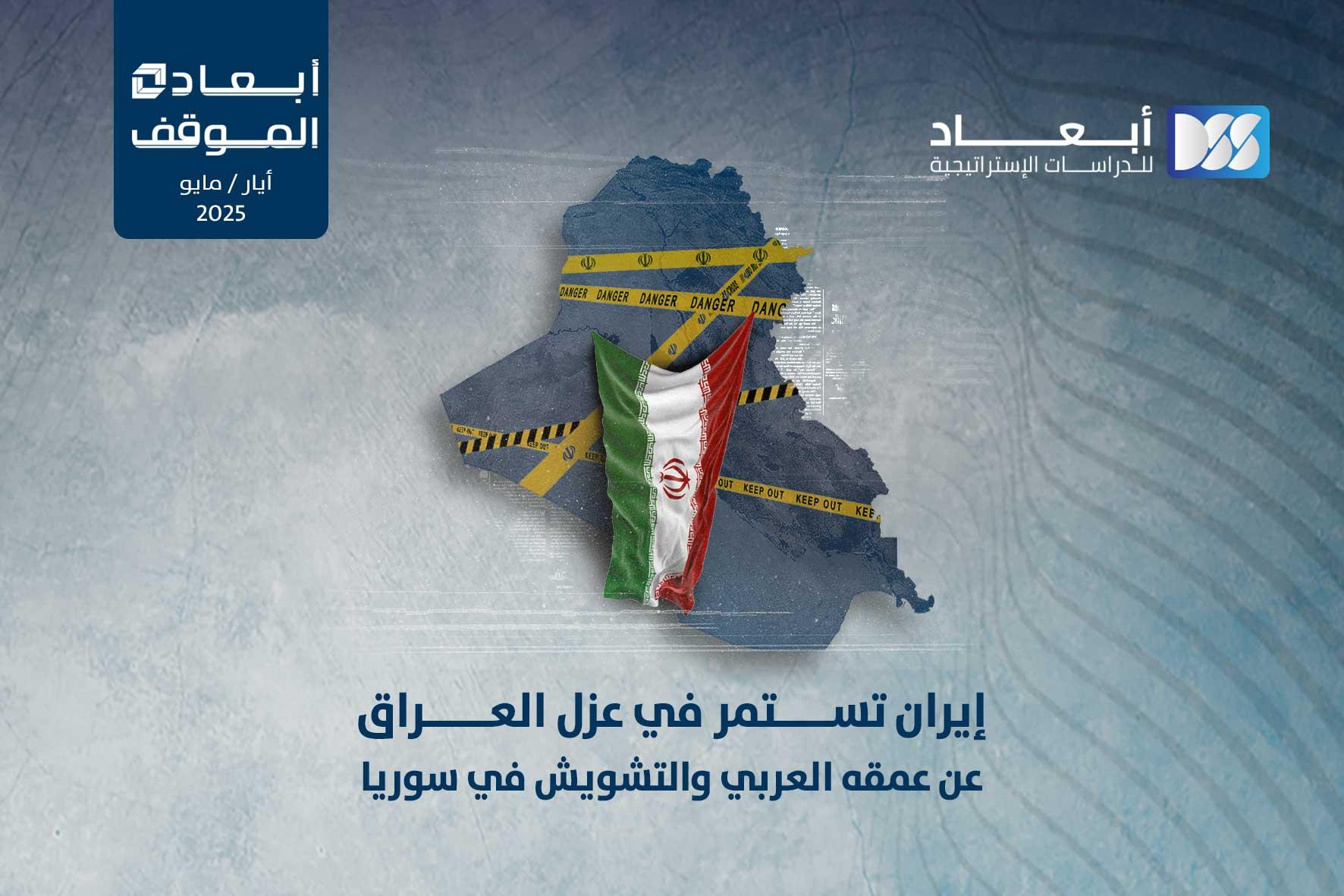إيران تستمر في عزل العراق عن عمقه العربي والتشويش في سوريا