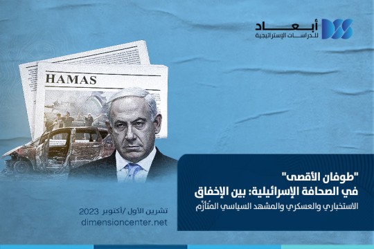 "طوفان الأقصى" في الصحافة الإسرائيلية: بين الإخفاق الاستخباري والعسكري والمشهد السياسي المُتأزِّم
