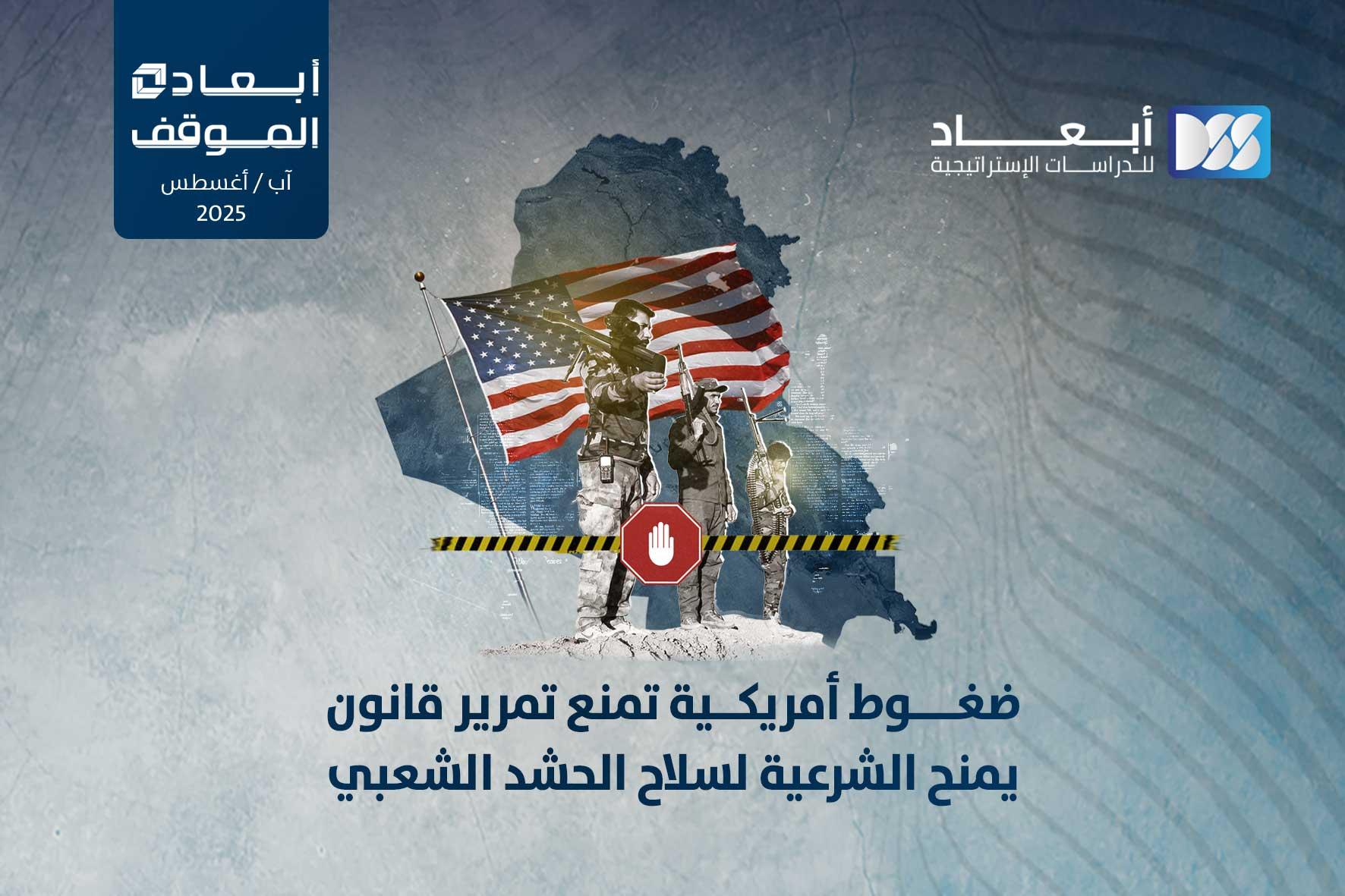 ضغوط أمريكية تمنع تمرير قانون يمنح الشرعية لسلاح الحشد الشعبي