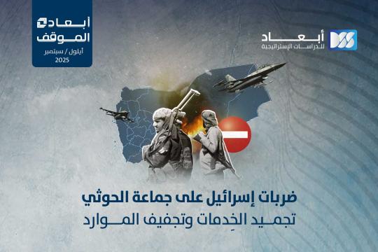 ضربات إسرائيل على جماعة الحوثي.. تجميد الخِدمات وتجفيف الموارد
