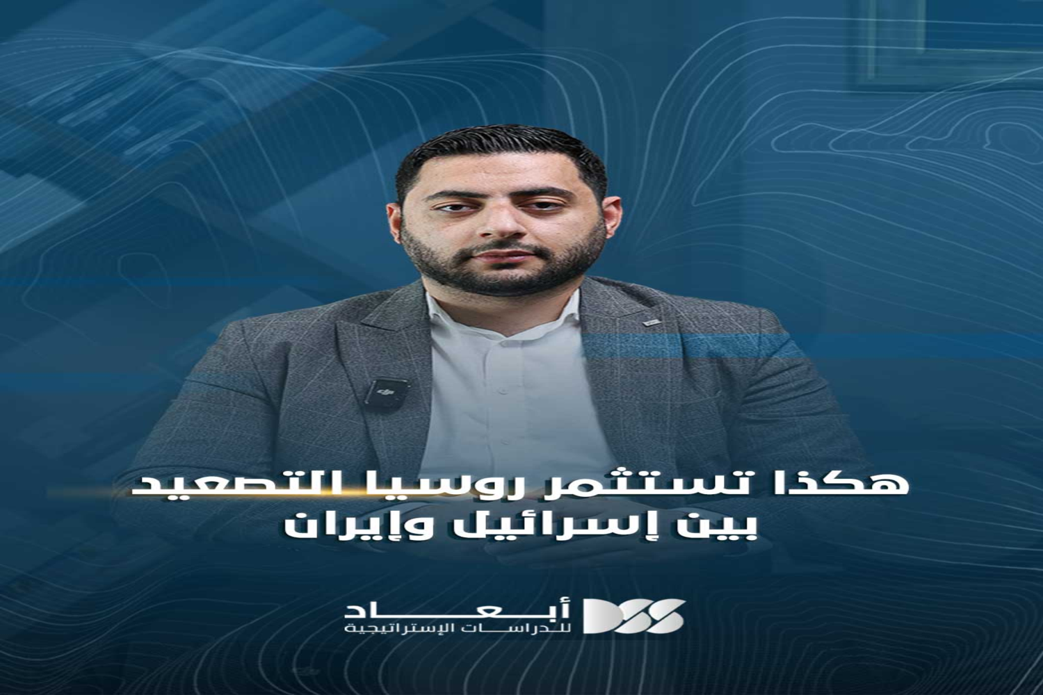 هكذا تستثمر روسيا التصعيد بين إسرائيل وإيران