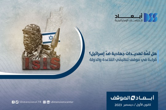 هل ثَمَّة تهديدات جهادية ضدّ إسرائيل؟.. قراءة في موقف تنظيمَي القاعدة والدولة
