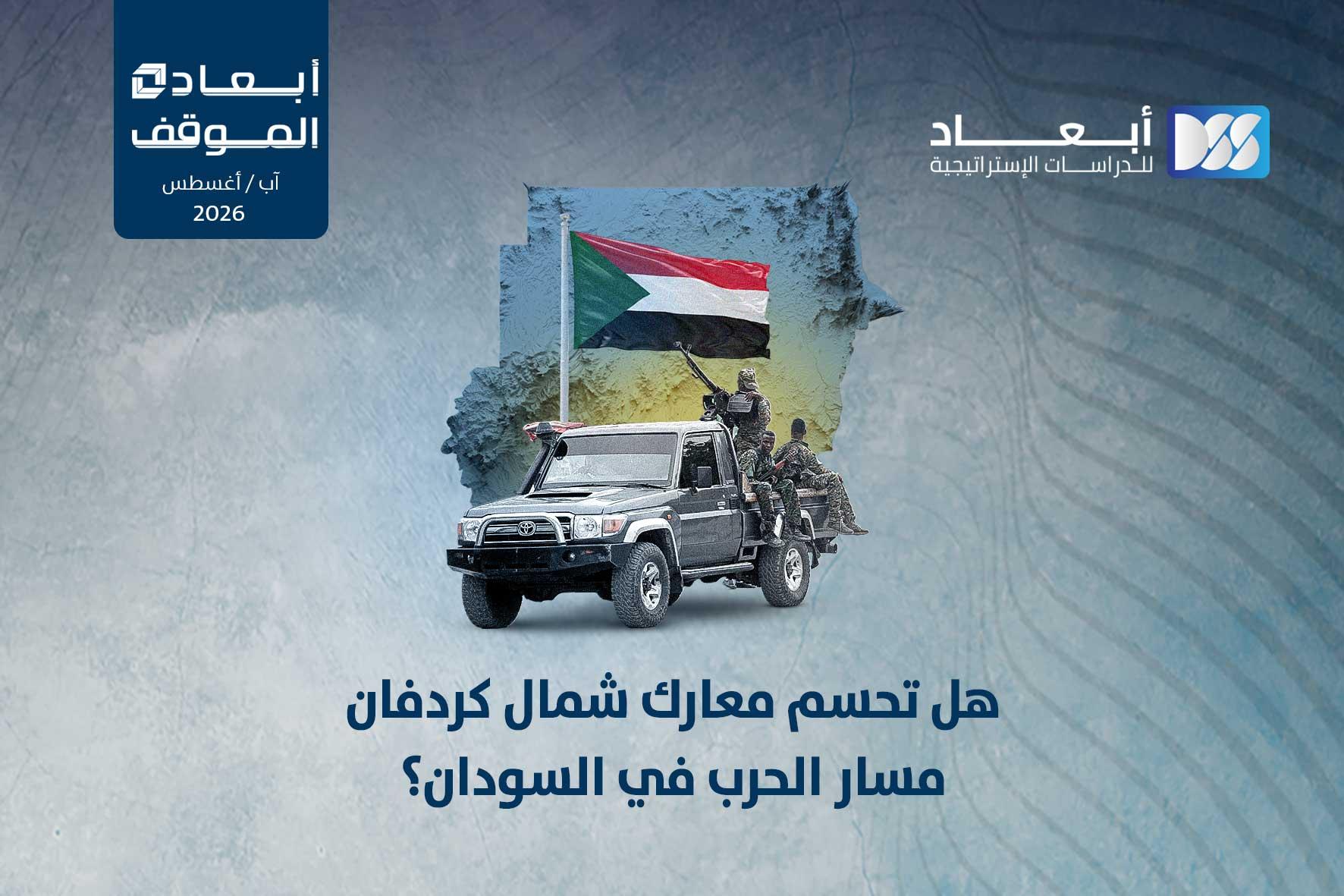 هل تحسم معارك شمال كردفان مسار الحرب في السودان؟