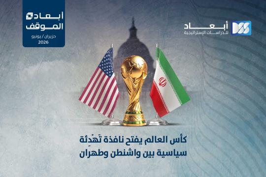 كأس العالم يفتح نافذة تَهْدِئة سياسية بين واشنطن وطهران