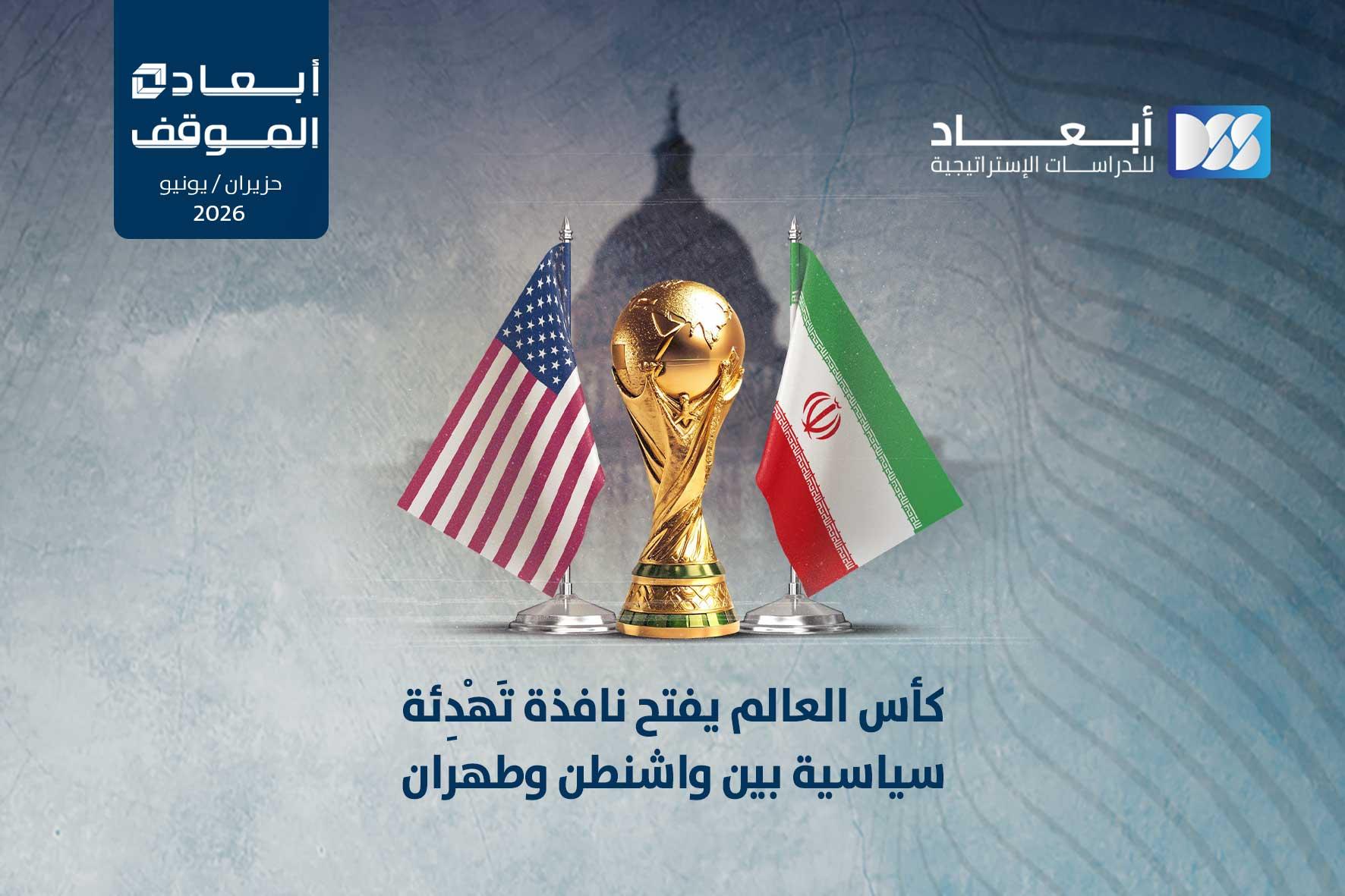 كأس العالم يفتح نافذة تَهْدِئة سياسية بين واشنطن وطهران