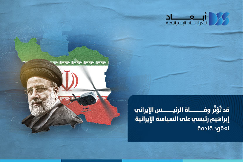 قد تؤثر وفاة الرئيس الإيراني إبراهيم رئيسي على السياسة الإيرانية لعقود قادمة