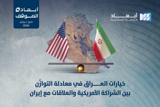 خيارات العراق في معادلة التوازُن بين الشراكة الأمريكية والعلاقات مع إيران