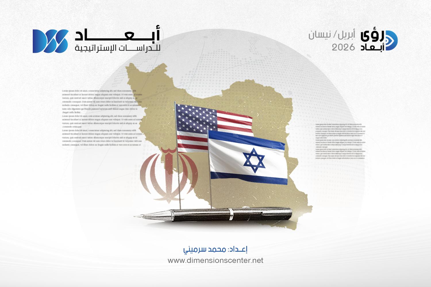 قراءة في الاتفاق المرحليّ للحرب "الأمريكية–الإسرائيلية" على إيران