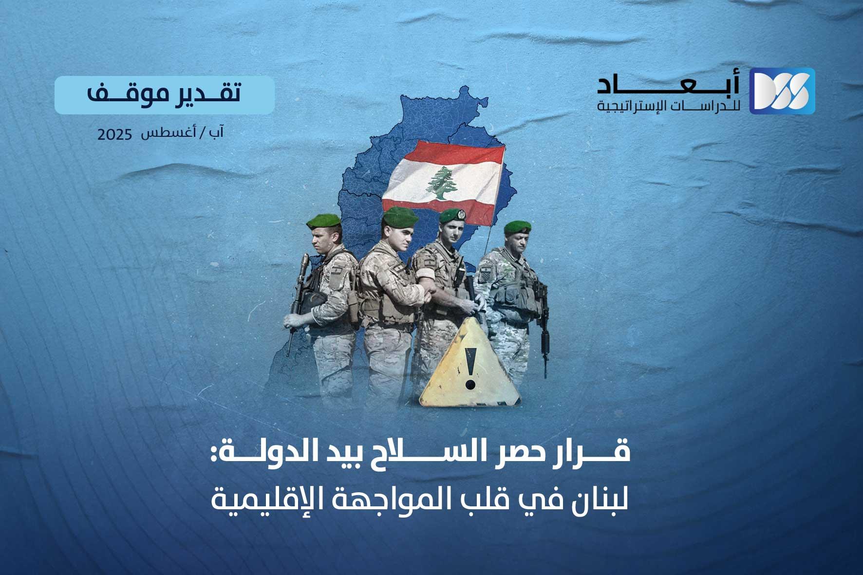 قرار حصر السلاح بيد الدولة: لبنان في قلب المواجهة الإقليمية