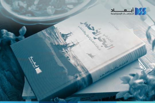 كتاب الأمن في البحر الأحمر: سياقات الصراع الدولي والإقليمي