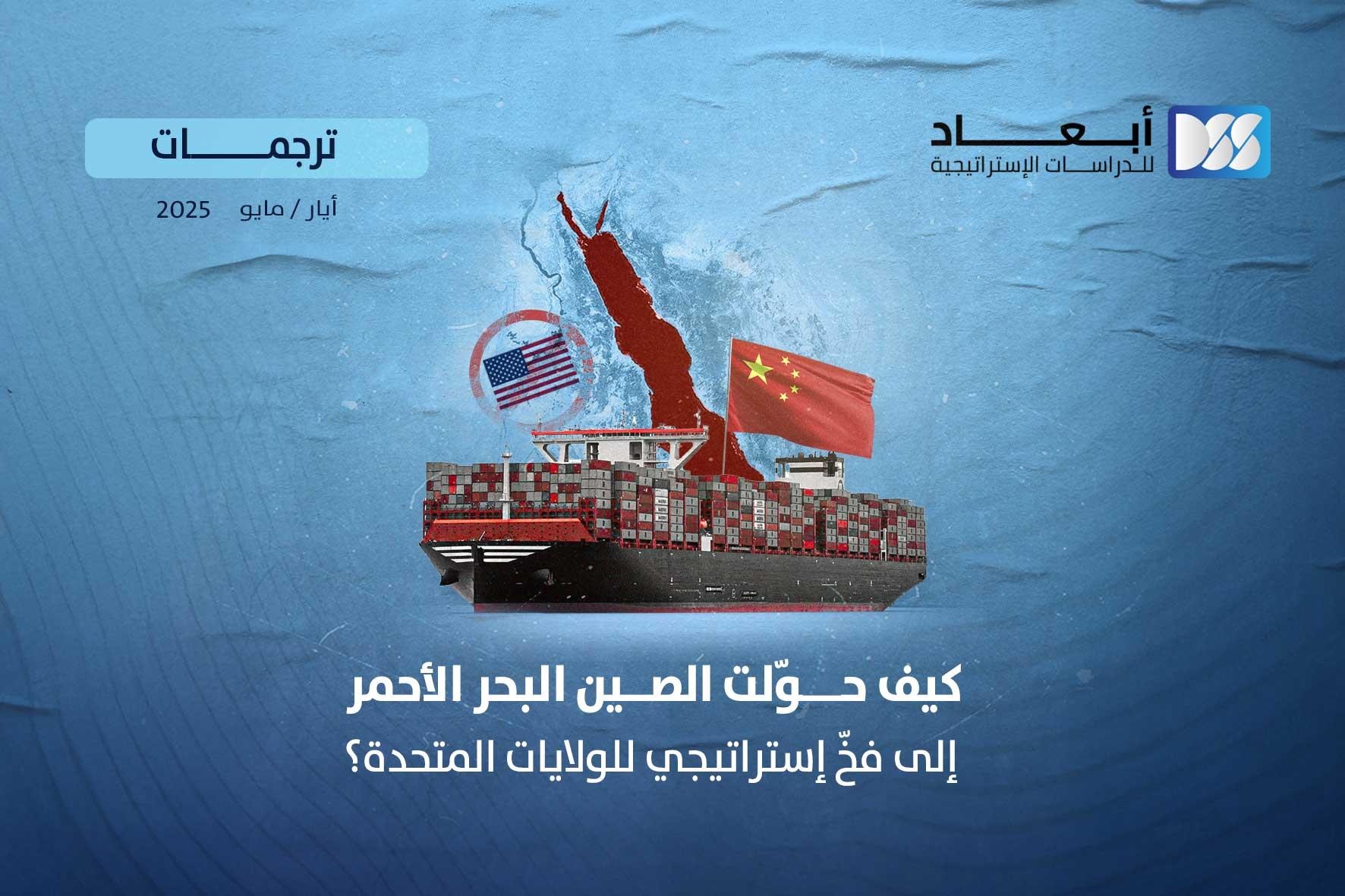 كيف حوّلت الصين البحر الأحمر إلى فخّ إستراتيجي للولايات المتحدة؟