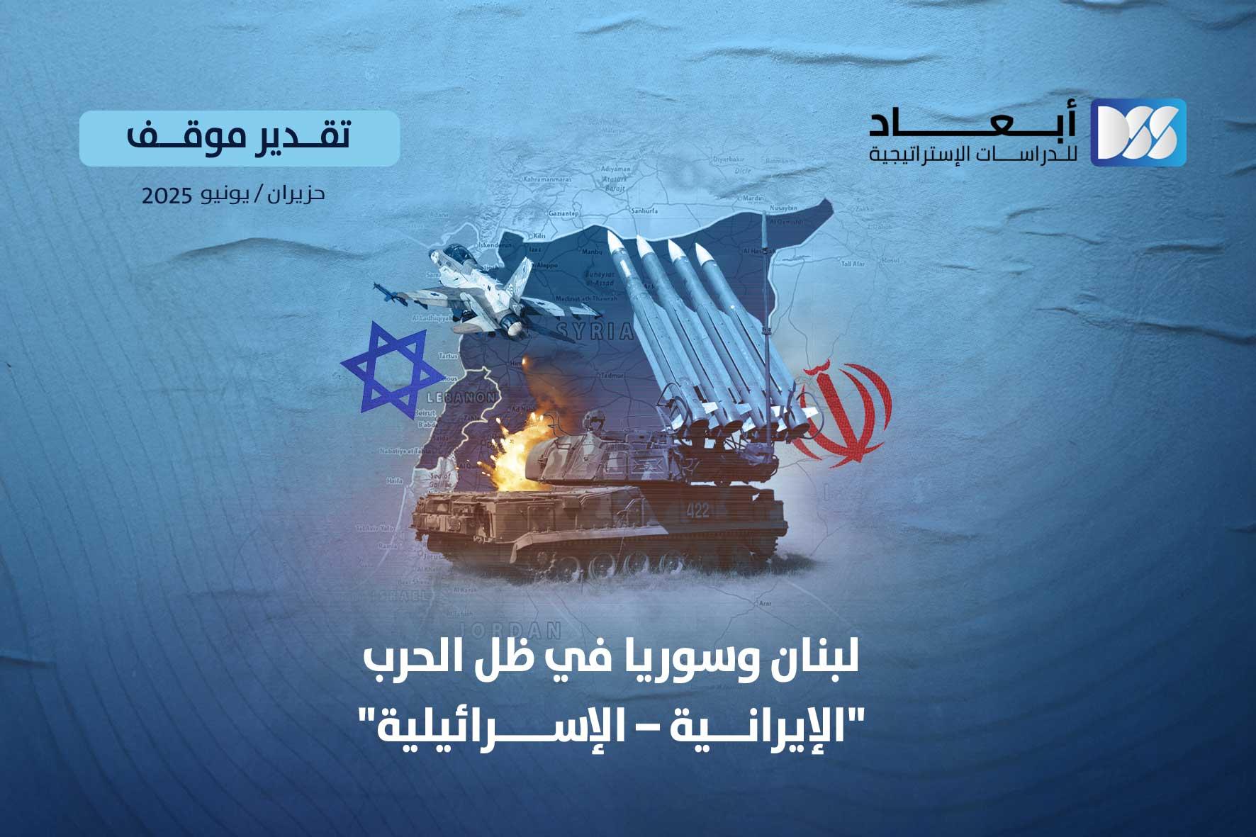 "لبنان وسوريا في ظل الحرب "الإيرانية – الإسرائيلية