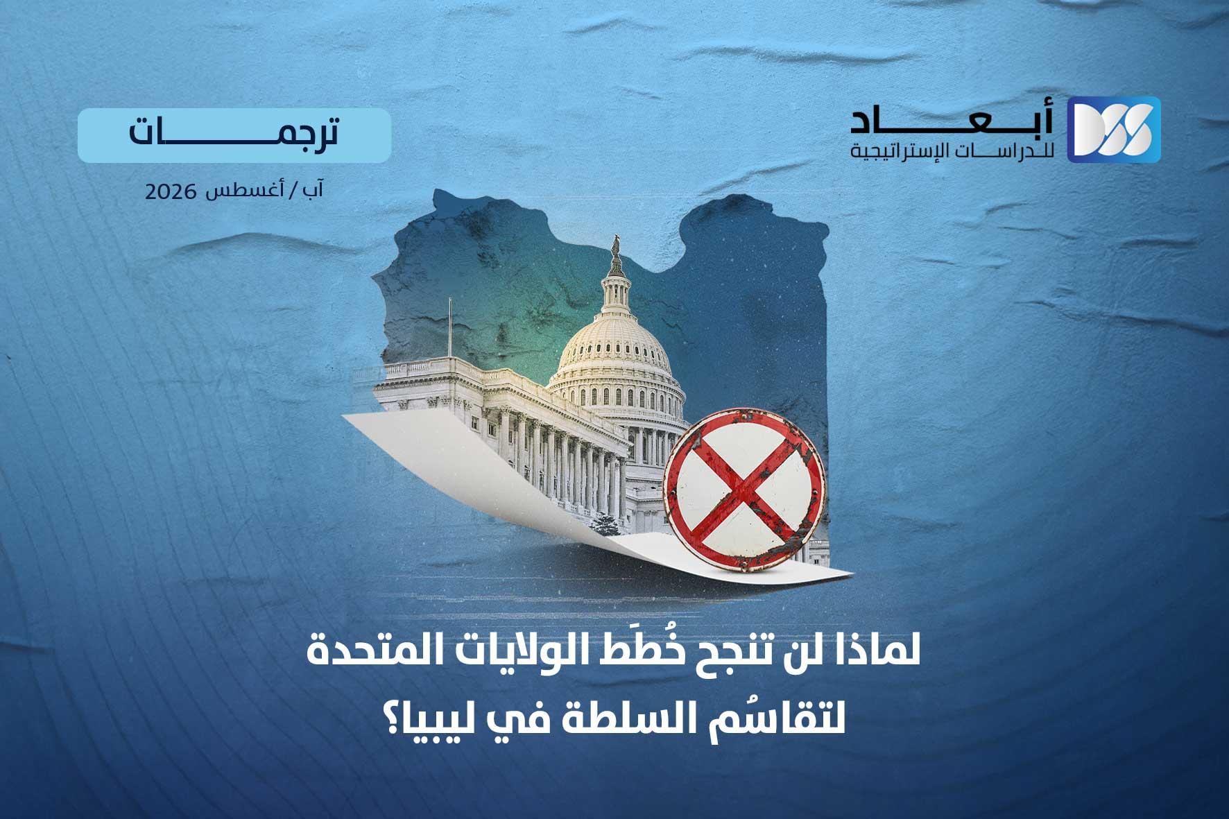 لماذا لن تنجح خُطَط الولايات المتحدة لتقاسُم السلطة في ليبيا؟