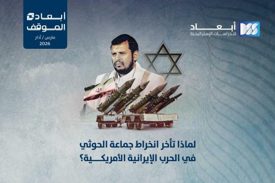 https://dimensionscenter.net/ar/لماذا-تأخر-انخراط-جماعة-الحوثي-في-الحرب-الإيرانية-الأمريكية