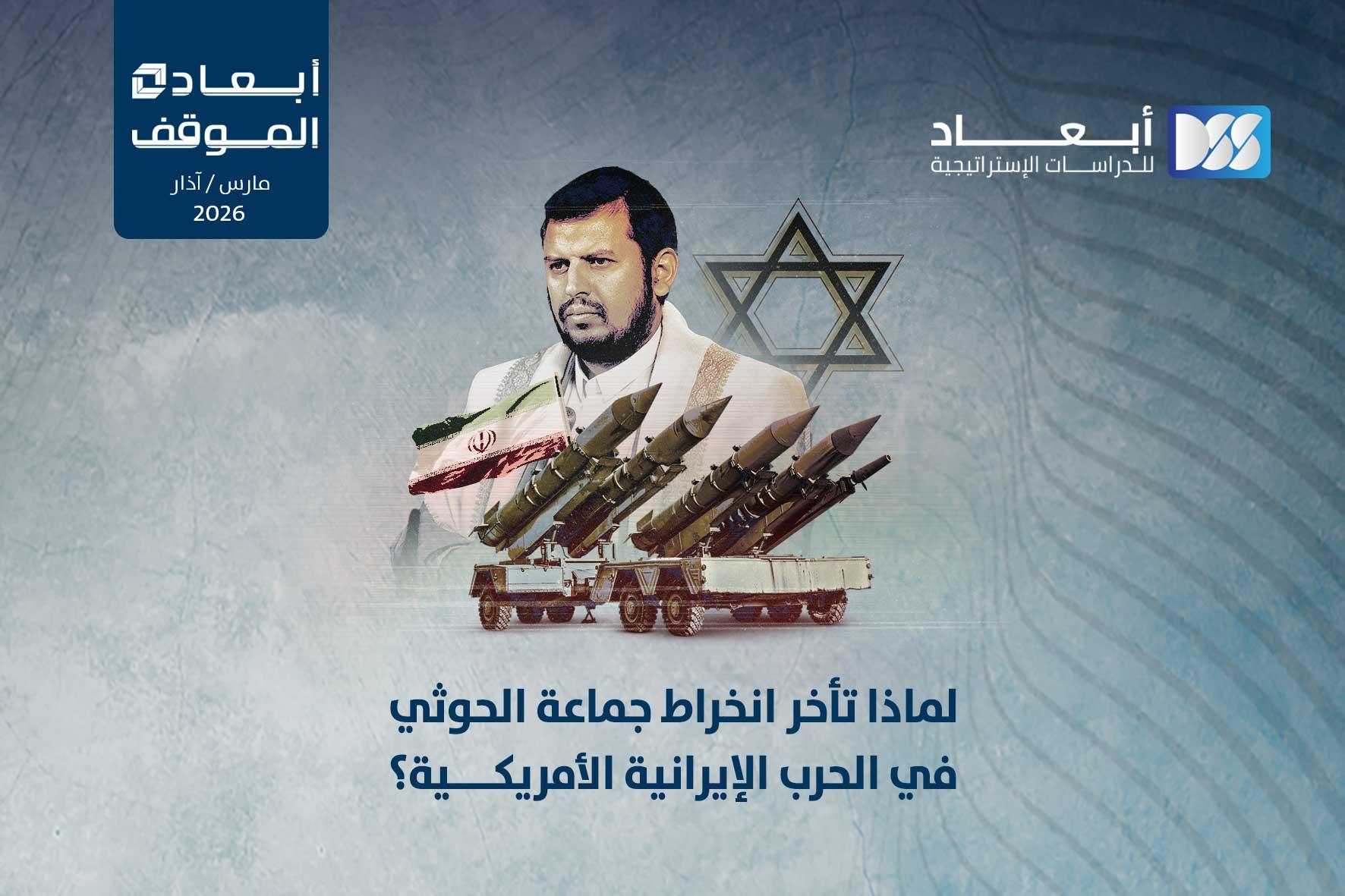 لماذا تأخر انخراط جماعة الحوثي في الحرب الإيرانية الأمريكية؟