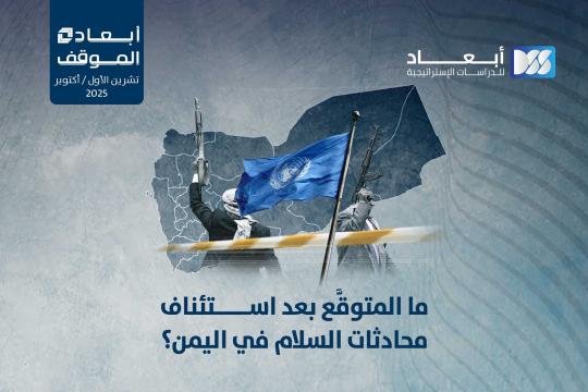 ما المتوقع بعد استئناف محادثات السلام في اليمن؟